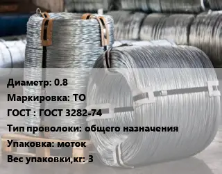Проволока оцинкованная 0.8 ТО ГОСТ: ГОСТ 3282-74 общего назначения моток 3